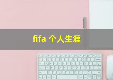 fifa 个人生涯